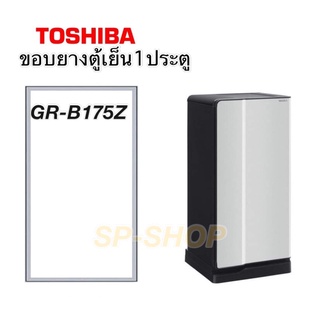 ขอบยางตู้เย็น Toshiba 1ประตู รุ่น GR-B175z