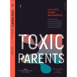 Toxic Parents มูฟออนชีวิต ถอนพิษพ่อแม่เผด็จการ