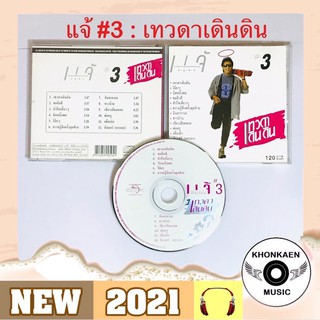 CD เพลง แจ้ ดนุพล แก้วกาญจน์ อัลบั้ม เทวดาเดินดิน มือ 2 สภาพดี Remastered (ปีออกอัลบั้ม 2531)