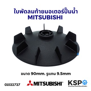 ใบพัดลมท้ายมอเตอร์ปั๊มน้ำ MITSUBISHI มิตซูบิชิ 200-400W (ขนาด 90mm รูแกน 9.5mm) อะไหล่ปั๊มน้ำ