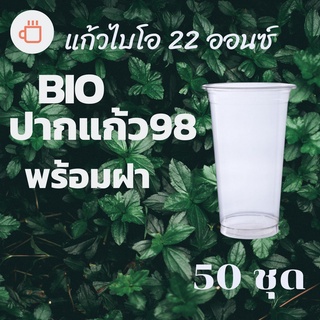 แก้วพลาสติก FPC Bio FP-22oz.Ø98 พร้อมฝา [50ชุด] แก้วไบโอพลาสติก 22 ออนซ์ ปาก 98 (ย่อยสลายได้เองตามธรรมชาติ)