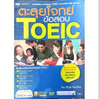 ตะลุยโจทย์ข้อสอบ Toeic