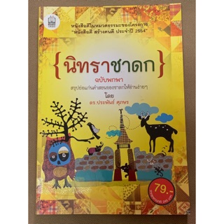 หนังสือดีในหมวดธรรมะ นิทราชาดก