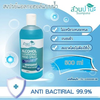 แอลกอฮอล์น้ำ 500 ml. รีฟิว