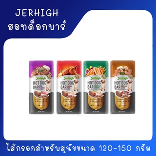 เจอร์ไฮ (Jerhigh) ฮอทด็อกบาร์ Hot Dog Bar ขนาด 120-150 กรัม