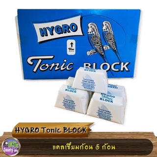 แคลเซียมก้อน HYGRO Tonic BLOCK สำหรับนก , กระต่าย หนู และสัตว์ขนาดเล็กอื่น ๆ 5 ก้อน