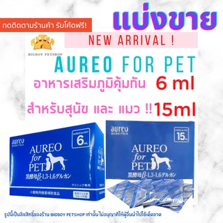 !!ถูกที่สุด Aureo for PET อาหารเสริมเพื่อสุขภาพของสัตว์เลี้ยง ขนาด 6ml. แบ่งขาย 1 ซอง