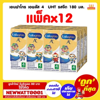 เอนฟาโกร เอพลัส 4  UHT รสจืด 180 มล. (แพ็คx12)