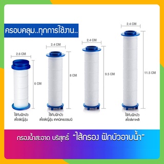 Zigma home - ไส้กรอง ไส้กรองน้ำ ผ้าฝ้าย PP สำหรับฝักบัวอาบน้ำ กรองน้ำสะอาด บริสุทธิ์ ครอบคลุมทุกการใช้งาน