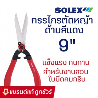 SOLEX กรรไกรตัดหญ้า ทนทาน อย่างดี ขนาด 9 นิ้ว ใบมีดคมตัดง่าย กรรไกรตัดแต่งกิ่ง กรรไกรตัดกิ่งไม้ ตัดพุ่มไม้ B51-4