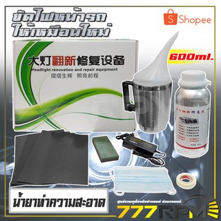 AUTO TOOLS ชุดทำความสะอาดไฟหน้ารถ ขนาด 100ml. และ 600ml. รุ่น SET 01 / SET 02