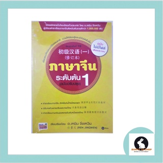 ภาษาจีน ระดับต้น1 (ฉบับปรับปรุง) ไม่มีไฟล์เสียงประกอบ โดย อ.เหริน จิ่งเหวิน  302 หน้า