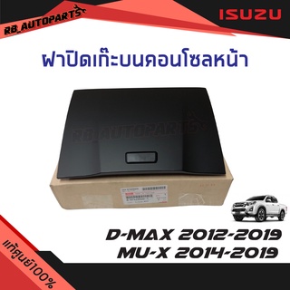 ฝาปิดเก๊ะบนคอนโซลหน้า Isuzu D-max ปี 2012-2019 Mu-x ปี 2014-2019 แท้ศูนย์ 100%