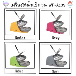 เครื่องไสน้ำแข็ง 3.ใบมีด เครื่องทำน้ำแข็งใส รุ่นWF-A109