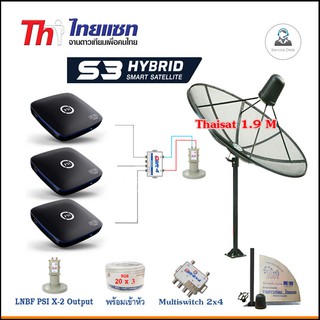 Thaisat C-Band 1.9m (แบบตั้งพื้น) + LNB X-2 5G + D2R 2x4 + กล่องPSI S3 x3 + สายRG6 20m.x3 + 10m.x2