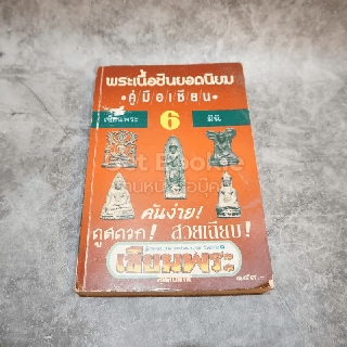 พระเนื้อชินยอดนิยม คู่มือเซียน เซียนพระมินิ 6