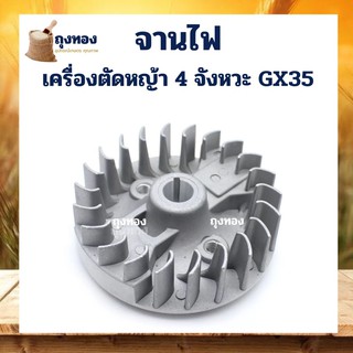 จานไฟ เครื่องตัดหญ้า 4 จังหวะ GX35 UMK435 ใช้ได้ทุกยี่ห้อ