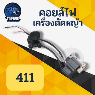 คอยไฟ คอยล์ไฟ 411 เครื่องตัดหญ้า 411 อะไหล่