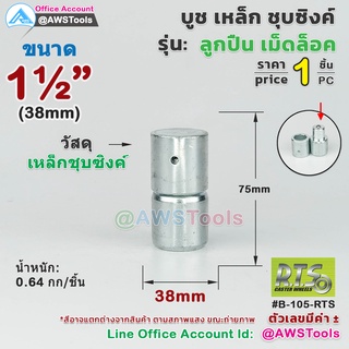 RTS บูชประตู เหล็ก แบบ เม็ดล็อค 38mm (1.5 นิ้ว) เหล็กชุบชิงค์ (อะไหล่ รั้ว/ประตู/หน้าต่าง) #ประตูบานโค้ง #ประตูบานพับ