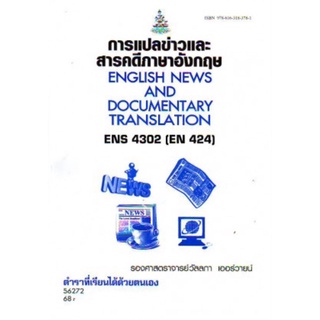 ตำราเรียนราม ENS4302 (EN424) 56272 การแปลข่าวและสารคดีภาษาอังกฤษ