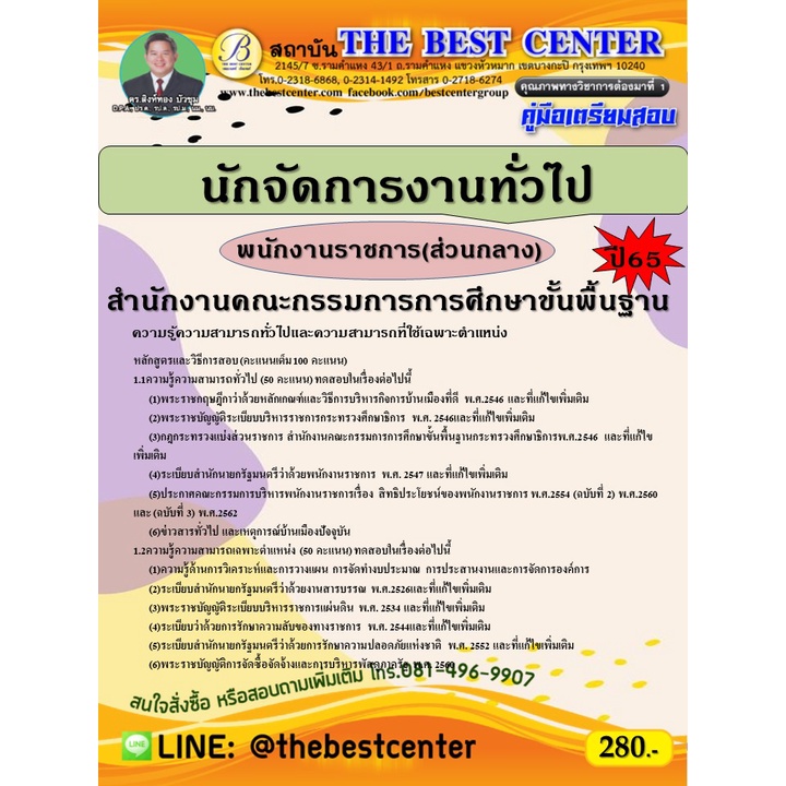 คู่มือสอบนักจัดการงานทั่วไป พนักงานราชการ(ส่วนกลาง) สพฐ.ปี 65 #4