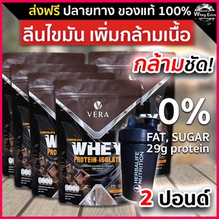 VERA WHEY PROTEIN ISOLATE โปรตีนสูง 29g เวร่าเวย์โปรตีน ช็อกโกแลต สูตรรีดไขมันและลดน้ำหนัก 5 ถุงฟรีแก้ว ส่งฟรี มีปลายทาง