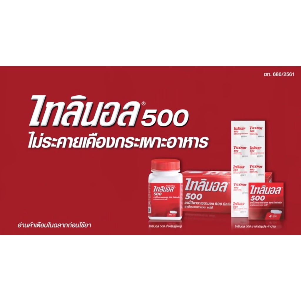 TYLENOL 500 mg ไทลินอล 500mg แผงละ (10 เม็ด) ยาสามัญประจำบ้าน ยาพารา ...