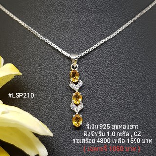 LSP210 : จี้เงินแท้ 925 ฝัง Citrine