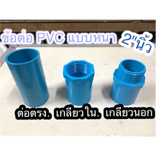 ข้อต่อ PVC ขนาด 2นิ้ว แบบ ข้อต่อตรง,เกลียวใน,เกลียวนอก PVCแบบหนา2นิ้ว