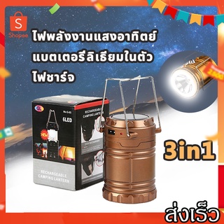 SurpriseLab ตะเกียงโซล่าเซล ชาร์จพลังงานแสงอาทิตย์ ตะเกียงLED Rechargeable Camping Lantern