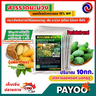 สารราดมะม่วง แพคโคลบิวทราซอล 15% WP (Paclobutrazol) เร่งการออกดอก นอกฤดู 10กก.