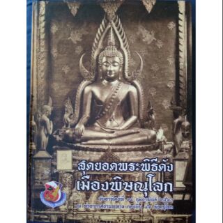 #Proลดแหลก1199จากราคา1999 #หนังสือสุดยอดพระพิธีดังเมืองพิษณุโลก