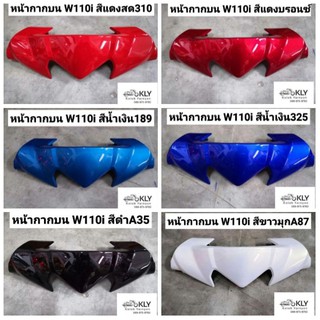 หน้ากากบน​ หน้ากากตัวบน​ WAVE110i W110i​ (เวฟ110ไอ)​ ปี2009-ปี2017​ HONDA​ ทุกสี​งานแท้ศูนย์HONDAและ งานNCAอย่างดี​