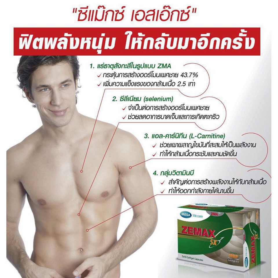 Mega We Care Zemax Sx 30 Capsules (1 กล่อง) เสริมฮอร์โมน สุขภาพเพศชายและกล้ามเนื้อ  | Shopee Thailand