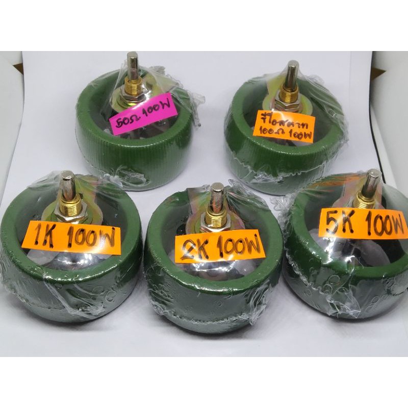 รีโอสตัท100W 50 Ohm 100 Ohm  200 ohm 1K 2K 5K (งานไต้หวัน) พร้อมส่งในไทย🇹🇭