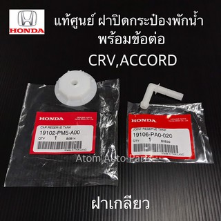 แท้ศูนย์ ฝาปิดกระป๋องพักน้ำ HONDA ACCORD , CRV , JAZZ ,CITY และรุ่นที่เป็นฝาเกลียว พร้อมข้อต่อ