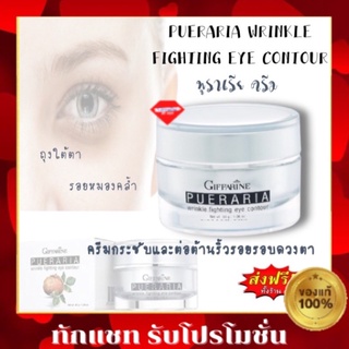 🔥ส่งฟรี🔥กิฟฟารีน พูราเรีย อาย ทรีทเม้นท์ ครีมทารอบดวงตา ต่อต้านริ้วรอย Pueraria Wrinkle Fighting ​Eye​ Contour Giffarine