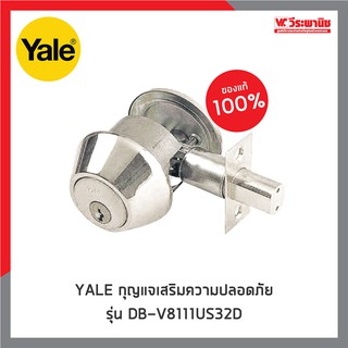 YALE กุญแจเสริมความปลอดภัย รุ่น DB-V8111US32D