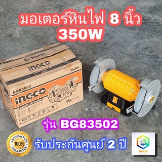 INGCO มอเตอร์หินไฟ 8" 350W รุ่น BG83502  มอเตอร์หินเจียร ฐานอลูมิเนียม Bench Grinder Aluminium Base