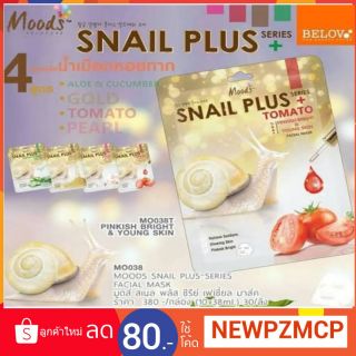 Snail Mask Plus แผ่นมาร์คหน้าเมือกหอยทาก ผสมสารสกัดเข้มข้นจากเมือกหอยทากกระดองสีทอง