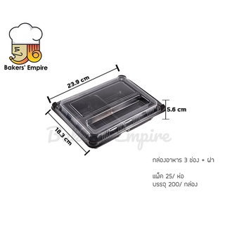 ขายปลีก-ขายส่ง กล่องอาหารเบ็นโตะ 3 ช่องดำล็อค4มุม+ฝา แพ็ค 25 ชิ้น กล่องอาหารเข้าไมโครเวฟได้