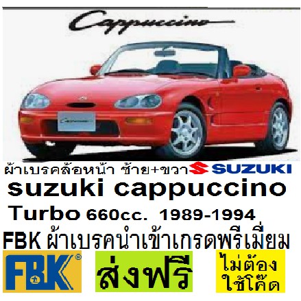 ผ้าเบรคหน้า SUZUKI Cappuccino turbo 660cc.,ผ้าเบรคหน้าซูซูกิคาปูชิโน (EE, EA) ปี92-98,ผ้าเบรกFBK นำเ
