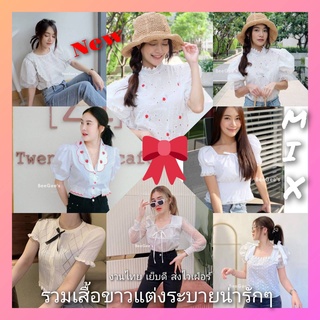 🔥Mix เสื้อขาว  มือ1🔥รวมเสื้อขาว น่ารักๆ🌸💖สไตล์เกาหลี งานผ้าฝ้าย คอตตอน แขนสั้น แขนยาว