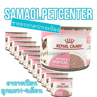 Royal baby cat 195g.babycat (ขายยกลัง12กป.)​ Mother &amp; Babycat Ultra Soft Mousse เบบี้แคท อาหารลูกแมว