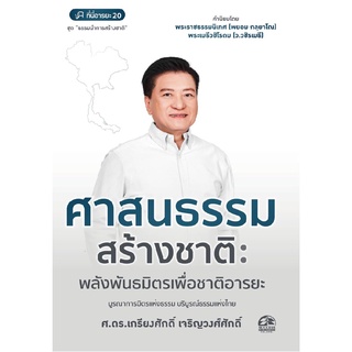 Successpublishing หนังสือ ศาสนธรรมสร้างชาติ: พลังพันธมิตรเพื่อชาติอารยะ