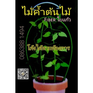 ไม้ค้ำต้นไม้Fiberใยแก้ว...(งอได้ตามต้องการ)