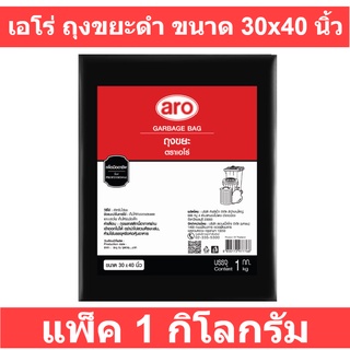 เอโร่ ถุงขยะดำ ขนาด 30x40 นิ้ว แพ็ค 1 กก. รหัสสินค้า 841514 (ถุงขยะดำ เอโร่)