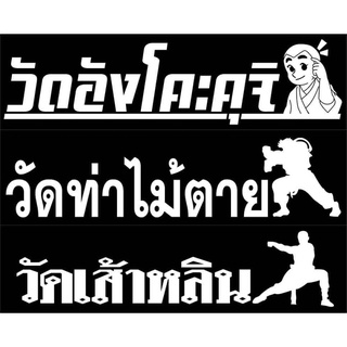 สติ๊กเกอร์แปะรถ สติ๊กเกอร์วัดท่าไม้ตาย วัดอังโคะคุจิ วัดเส้าหลิน เฟี้ยวฟ้าวไม่ซ้ำใคร เสริมบารมีเป็นมงคลแก่ชีวิต