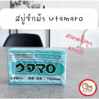 Utamaro Soap สบู่ซักผ้า ขจัดคราบฝังแน่น จากญี่ปุ่น 🎌🇯🇵