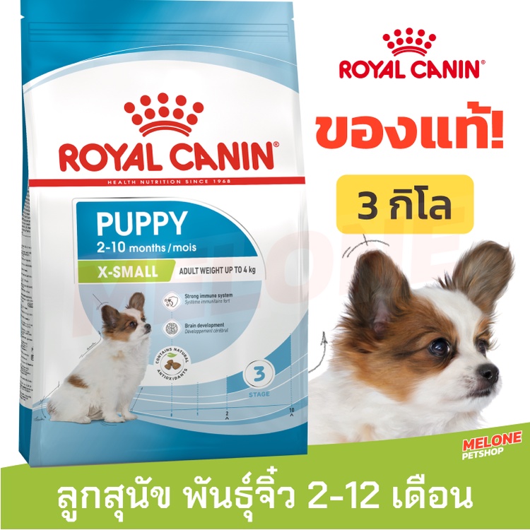 Royal Canin X Small Puppy อาหารสุนัข ลูกสุนัข พันธุ์จิ๋ว อายุ 2-10 เดือน ขนาด 3kg